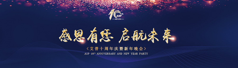 感恩有您，啟航未來！——艾普十周年慶典暨年會