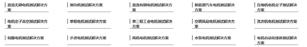 艾普智能儀器—電機(jī)測試解決方案