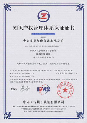艾普智能儀器—知識產(chǎn)權(quán)管理體系認證證書