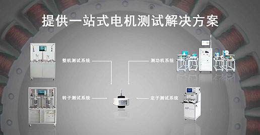 艾普智能--直流無刷電機(jī)測(cè)試系統(tǒng)