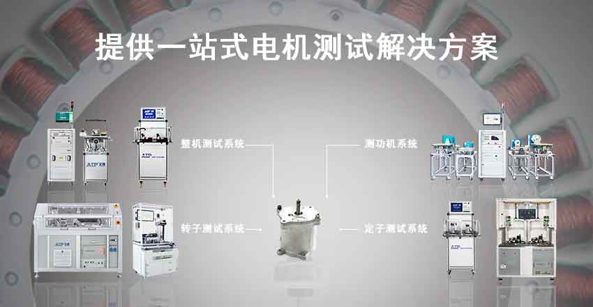 汽車(chē)輔助電機(jī)測(cè)試解決方案