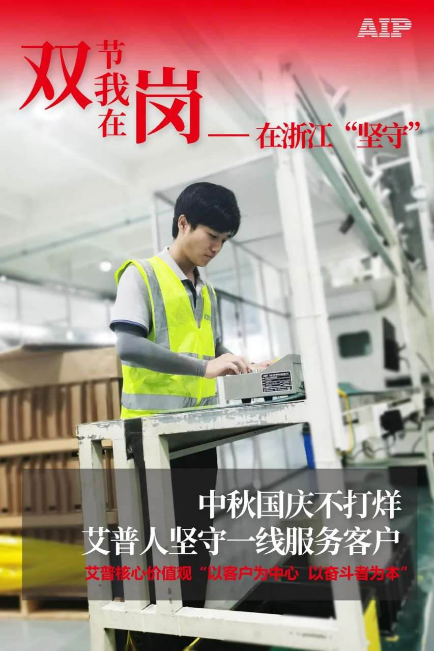 中秋國慶放假，AIP艾普服務不放假.jpeg