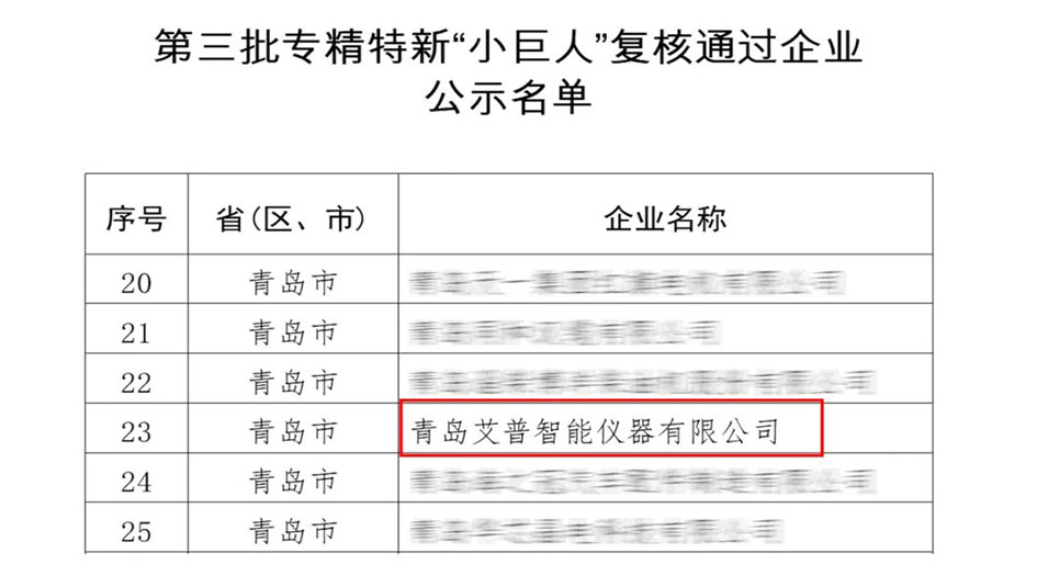 蟬聯(lián)“國(guó)字號(hào)”殊榮！艾普智能專精特新“小巨人”企業(yè)復(fù)審?fù)ㄟ^(guò)
