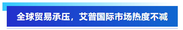 展會回顧丨艾普智能亮相深圳國際電機展，“圈粉”全球客商！