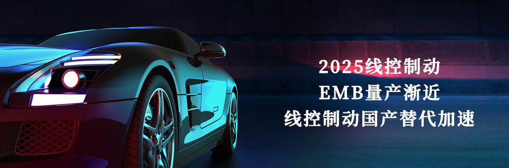 2025線控制動(dòng)：EMB量產(chǎn)漸近，線控制動(dòng)國產(chǎn)替代加速